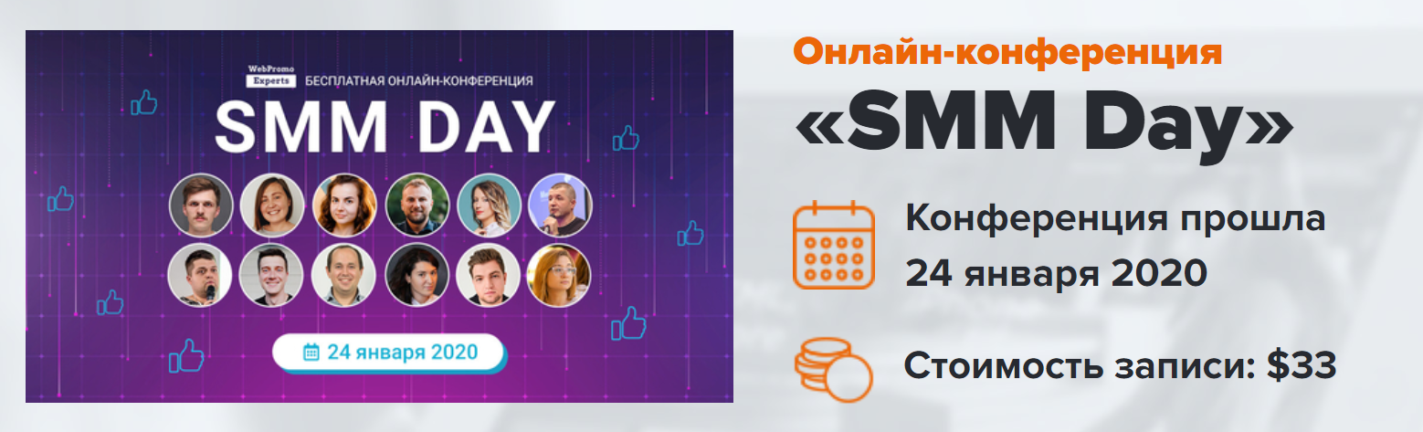 [WebPromoExperts] SMM Day 2020_0.png